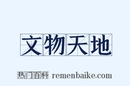 文物天地是什么意思的图片